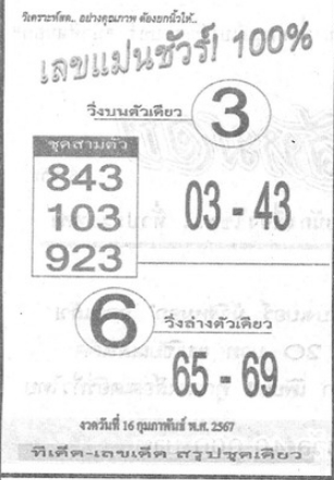 เลขแม่นชัวร์ 100% 16/2/67