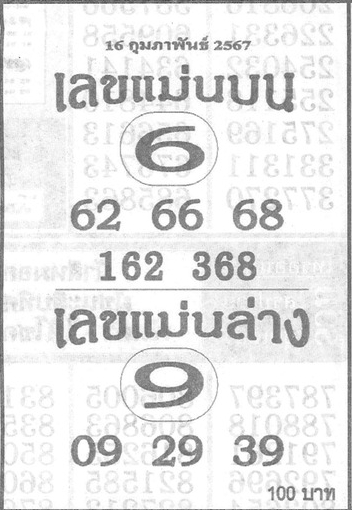 เลขแม่นบน แม่นล่าง 16/2/67