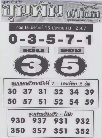 หวยขุนพันนำโชค 16/3/67