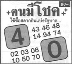 หวยคนมีโชค 1/3/67