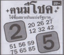 หวยคนมีโชค 16/3/67