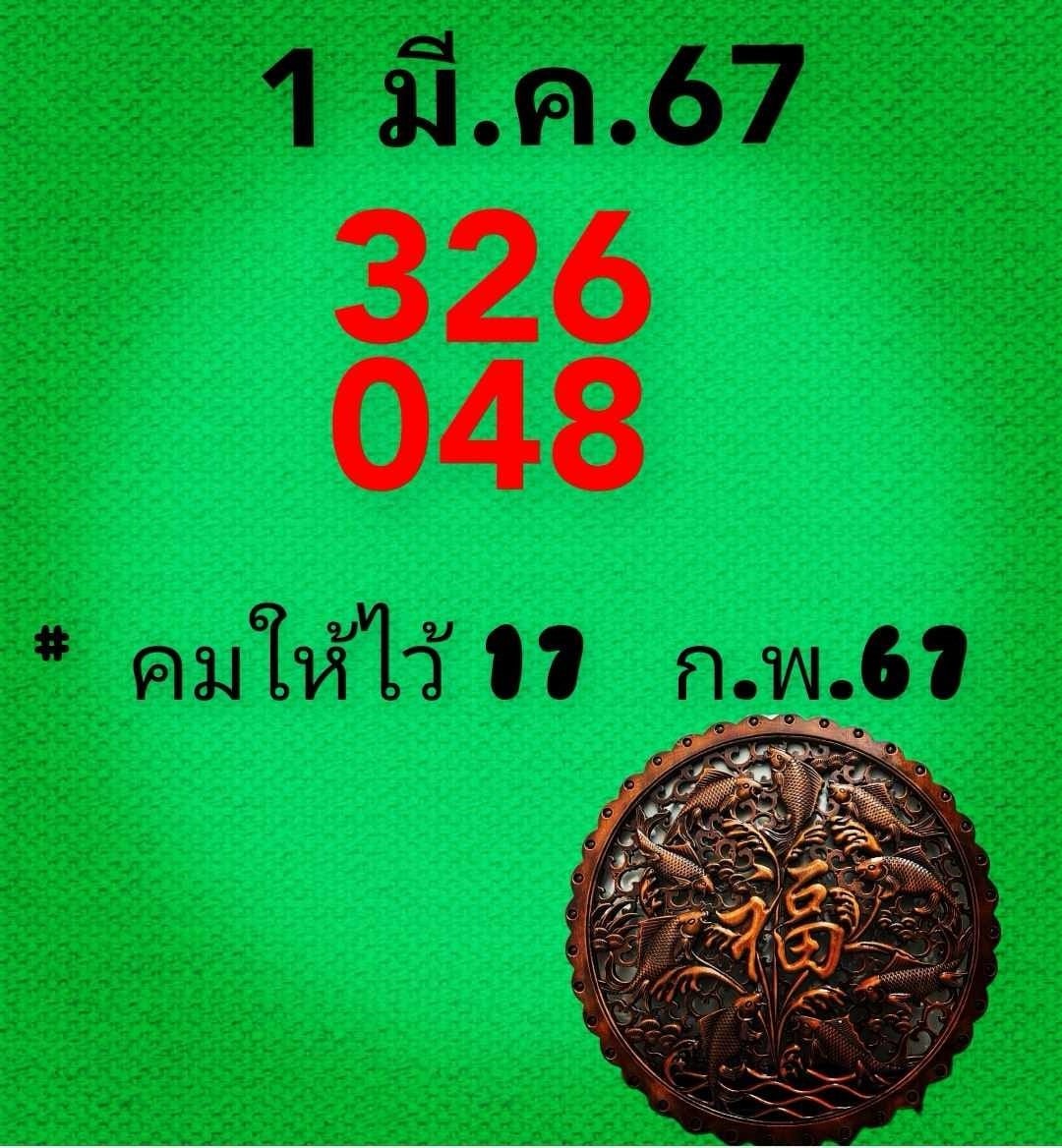 หวยคมชอบส่วนตัว 1/3/67