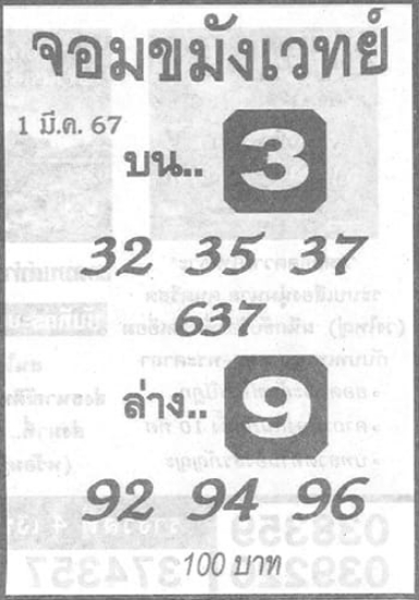 หวยจอมขมังเวทย์ 1/3/67