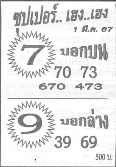 หวยซุปเปอร์เฮง เฮง 1/3/67