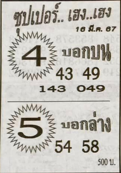 หวยซุปเปอร์เฮง เฮง 16/3/67