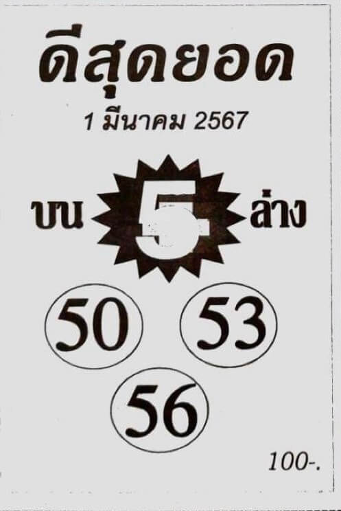 หวยดีสุดยอด 1/3/67