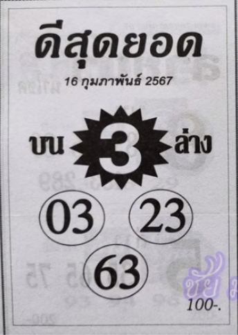 หวยดีสุดยอด 16/2/67