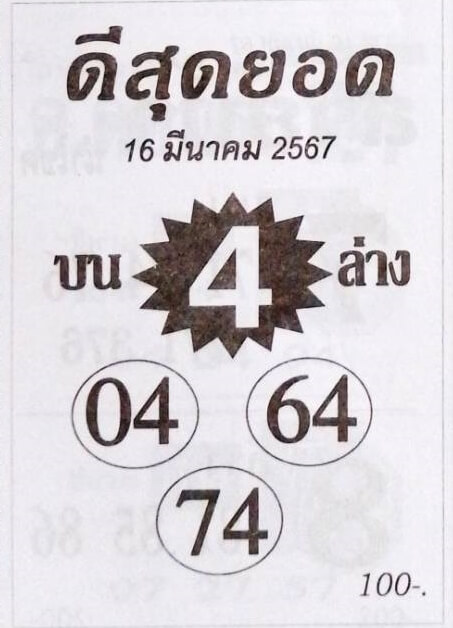 หวยดีสุดยอด 16/3/67