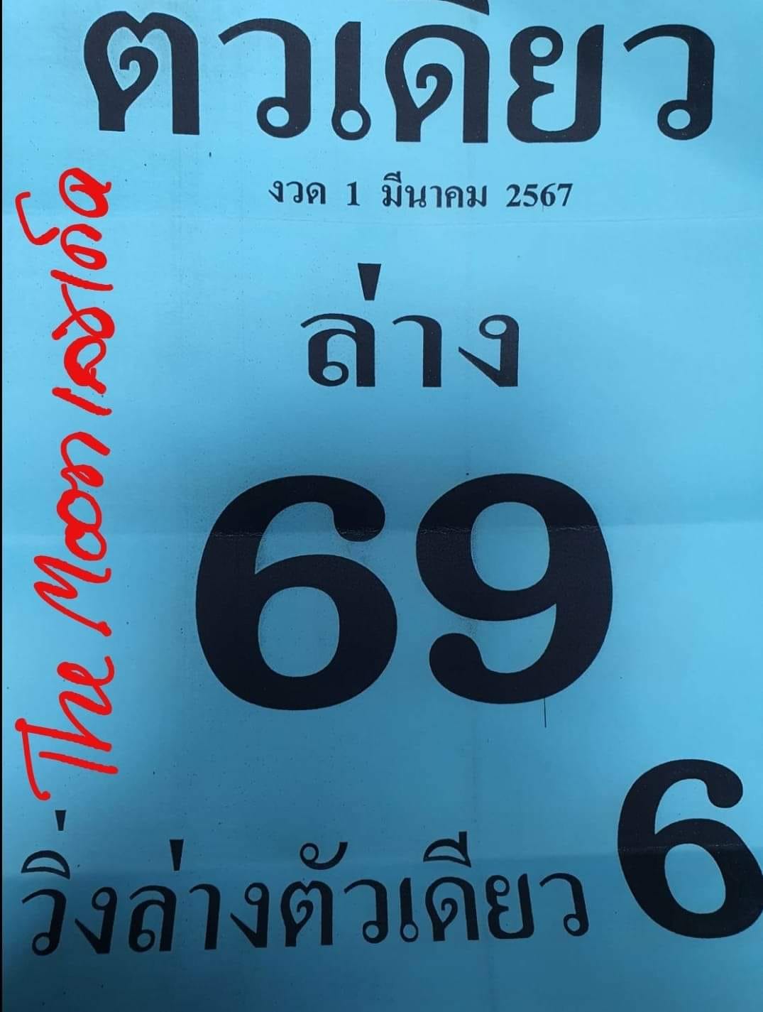 หวยตัวเดียว 1/3/67