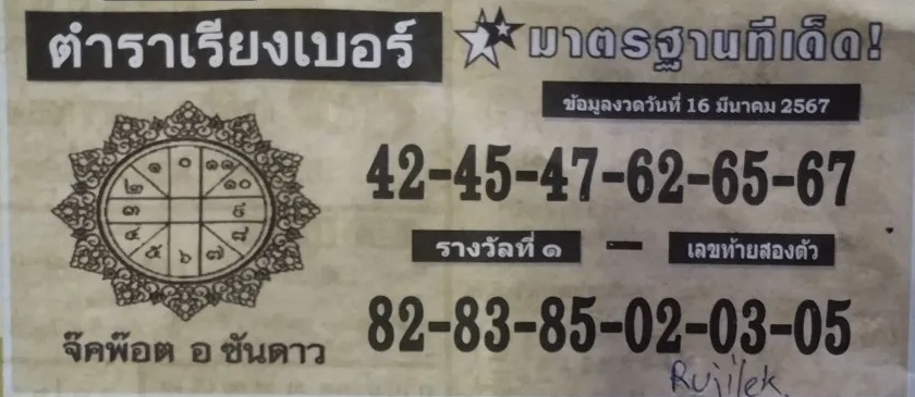 หวยตำราเรียงเบอร์ 16/3/67