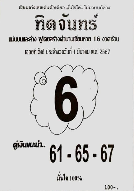 หวยทิดจันทร์ 1/3/67