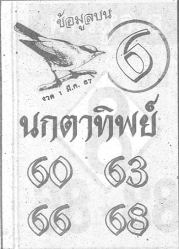 หวยนกตาทิพย์ 1/3/67