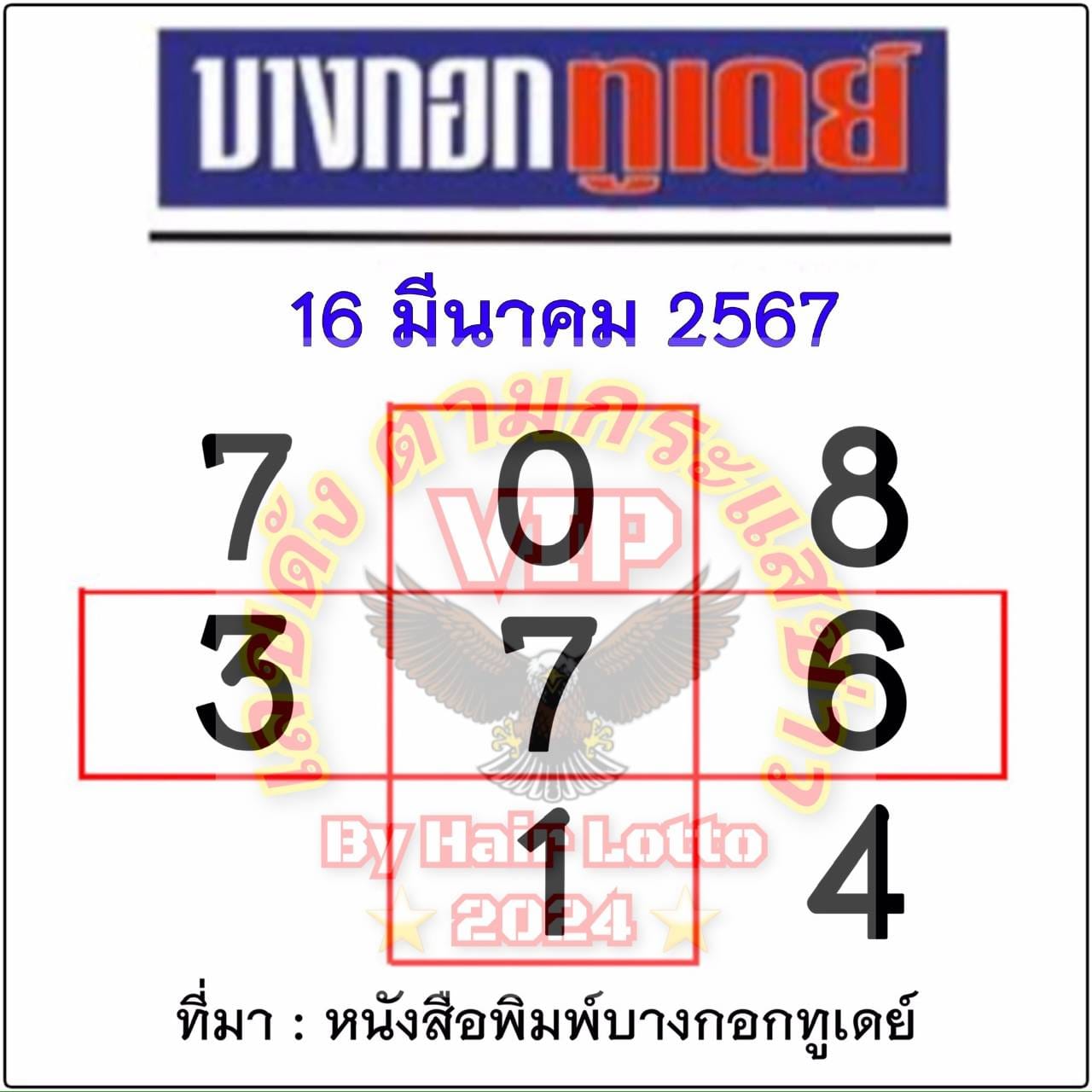 หวยบางกอกทูเดย์ 16/3/67