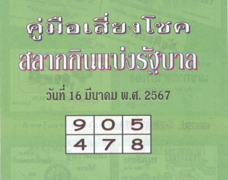 หวยปกเขียว 16/3/67