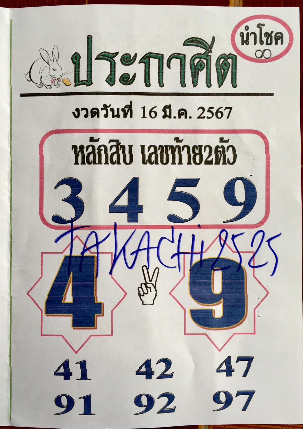 หวยประกาศิตนำโชค 16/3/67