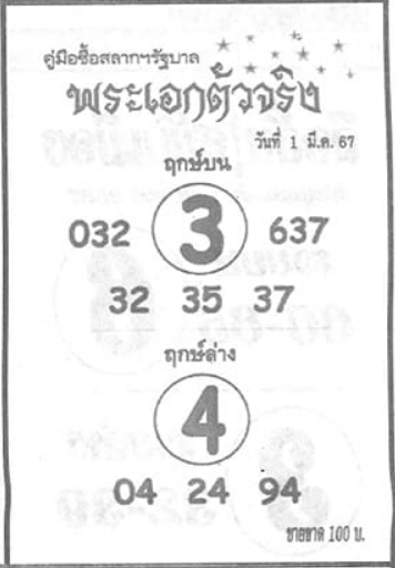 หวยพระเอกตัวจริง 1/3/67