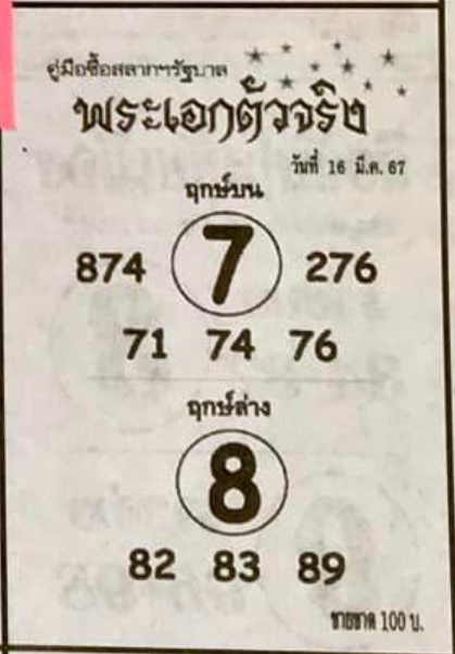 หวยพระเอกตัวจริง 16/3/67