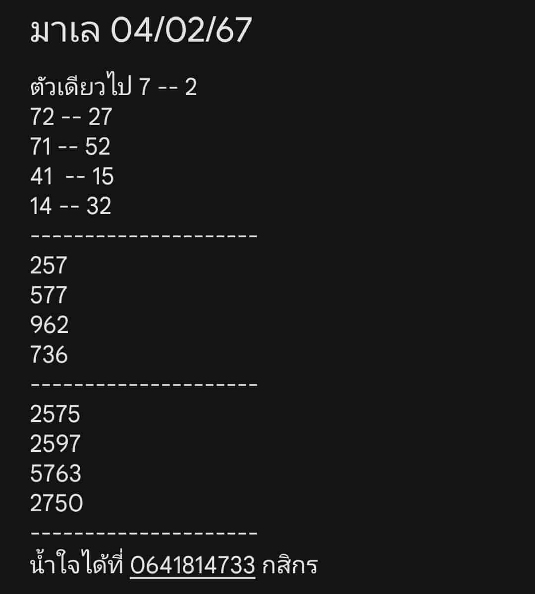 หวยมาเลย์วันนี้ 4/2/67 ชุดที่ 2