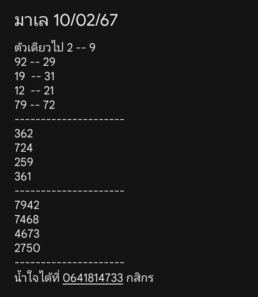 หวยมาเลย์วันนี้ 10/2/67 ชุดที่ 2