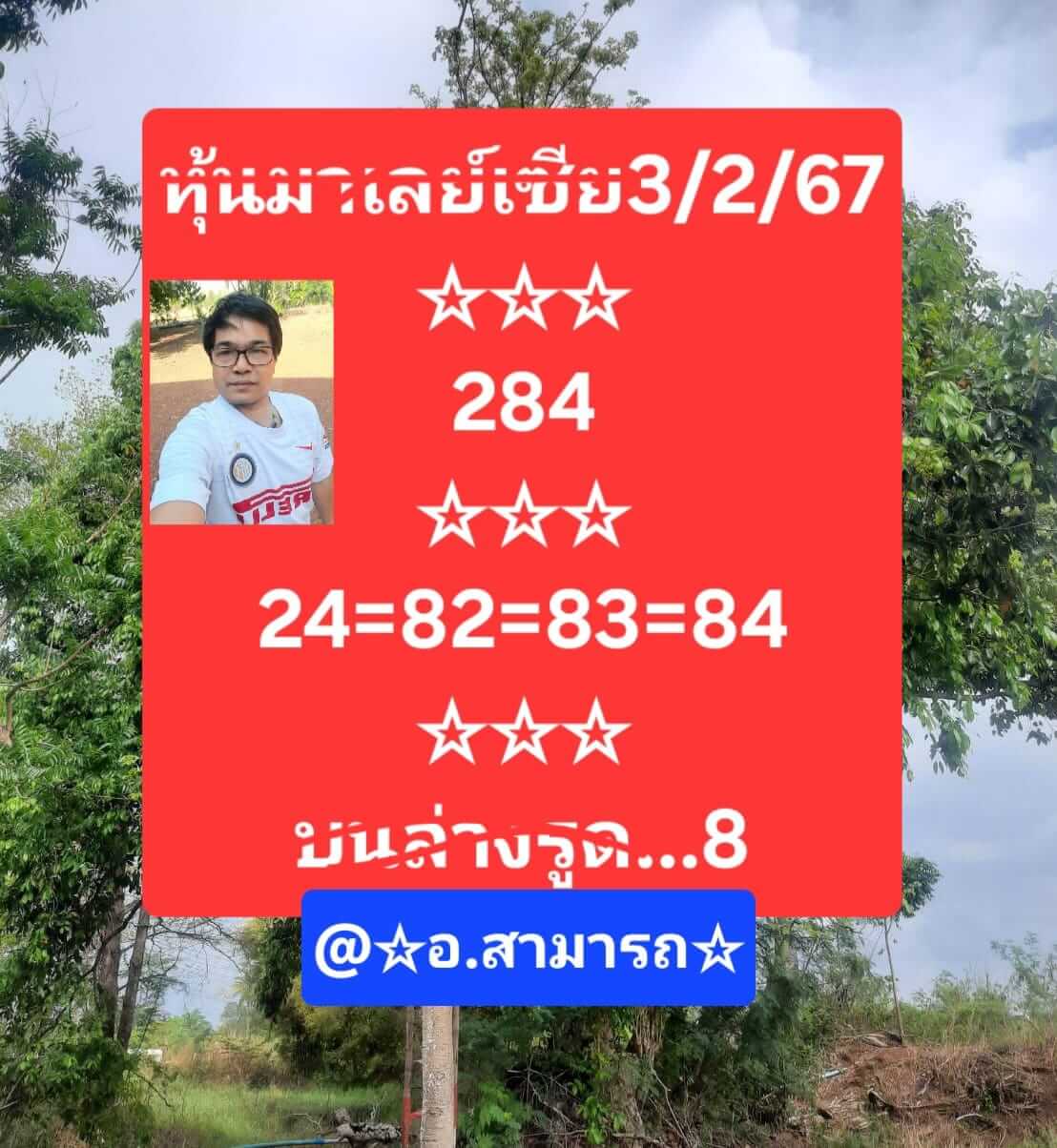 หวยมาเลย์วันนี้ 3/2/67 ชุดที่ 2