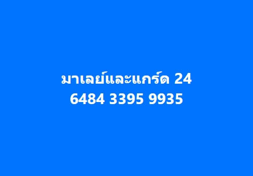 หวยมาเลย์วันนี้ 24/2/67 ชุดที่ 6