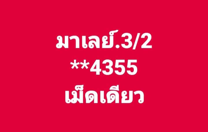 หวยมาเลย์วันนี้ 3/2/67 ชุดที่ 6