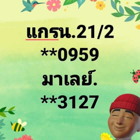 หวยมาเลย์วันนี้ 21/2/67 ชุดที่ 9