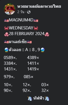 หวยมาเลย์วันนี้ 28/2/67 ชุดที่ 9