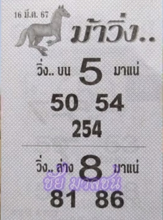 หวยม้าวิ่ง 16/3/67