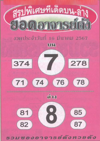 หวยยอดอาจารย์ดัง 16/3/67