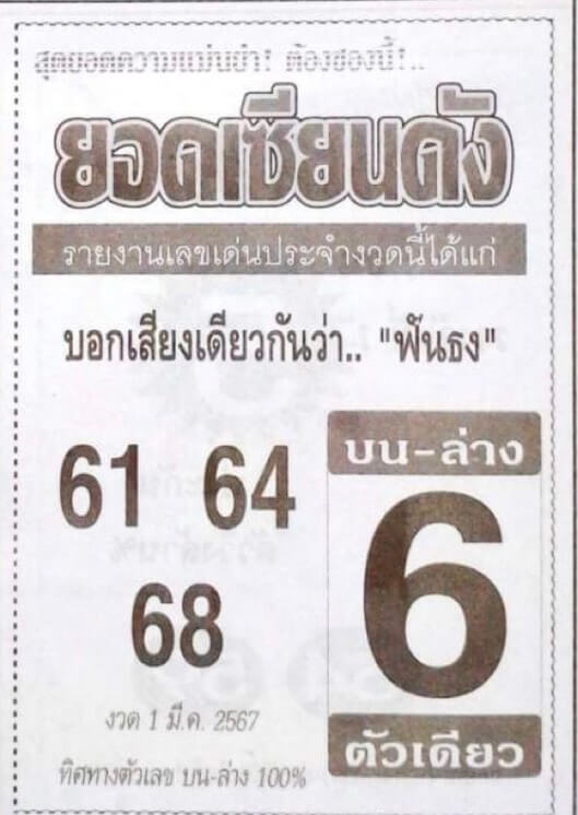 หวยยอดเซียนดัง 1/3/67