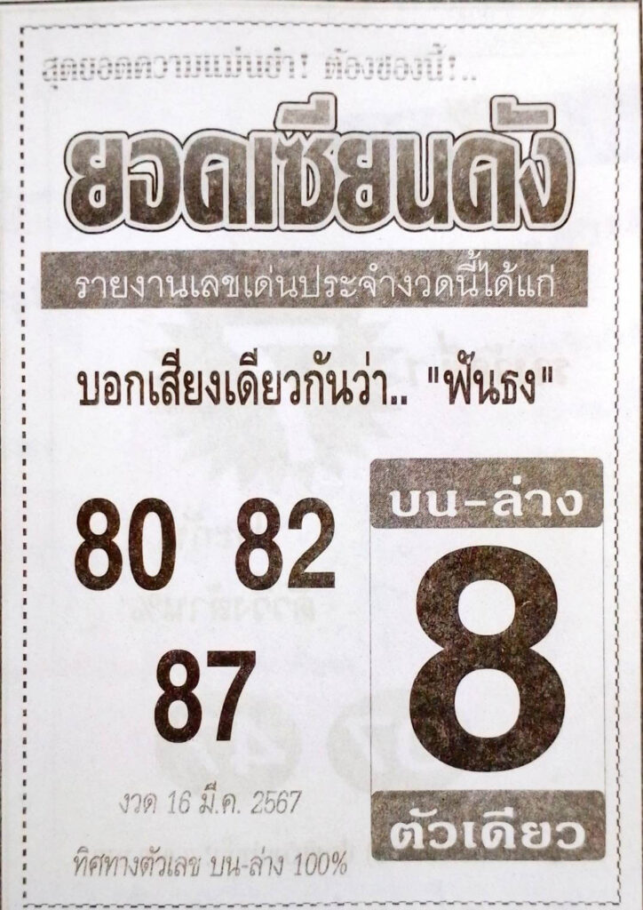 หวยยอดเซียนดัง 16/3/67