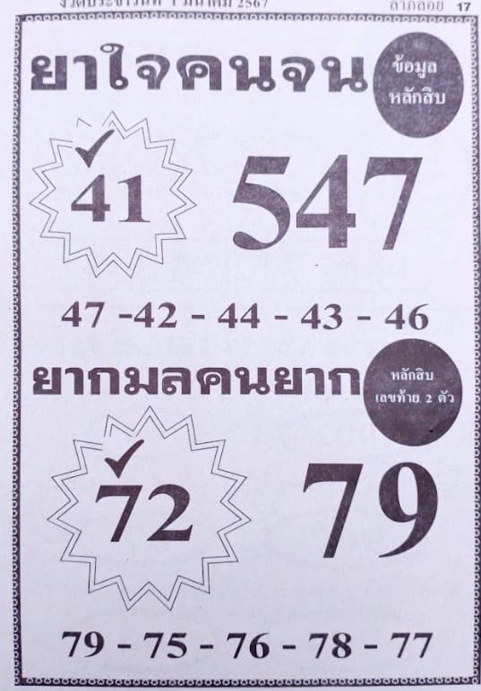 หวยยาใจคนจน 1/3/67