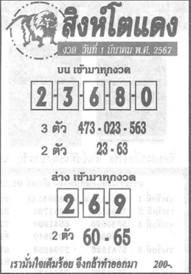 หวยสิงห์โตแดง 1/3/67