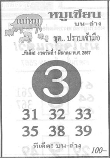 หวยหมูเซียน 1/3/67