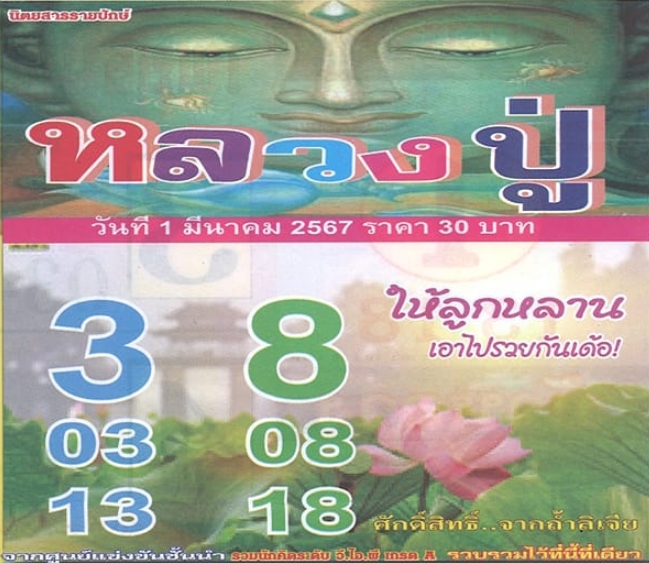 หวยหลวงปู่ 1/3/67