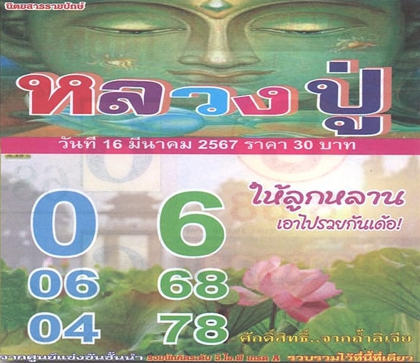 หวยหลวงปู่ 16/3/67