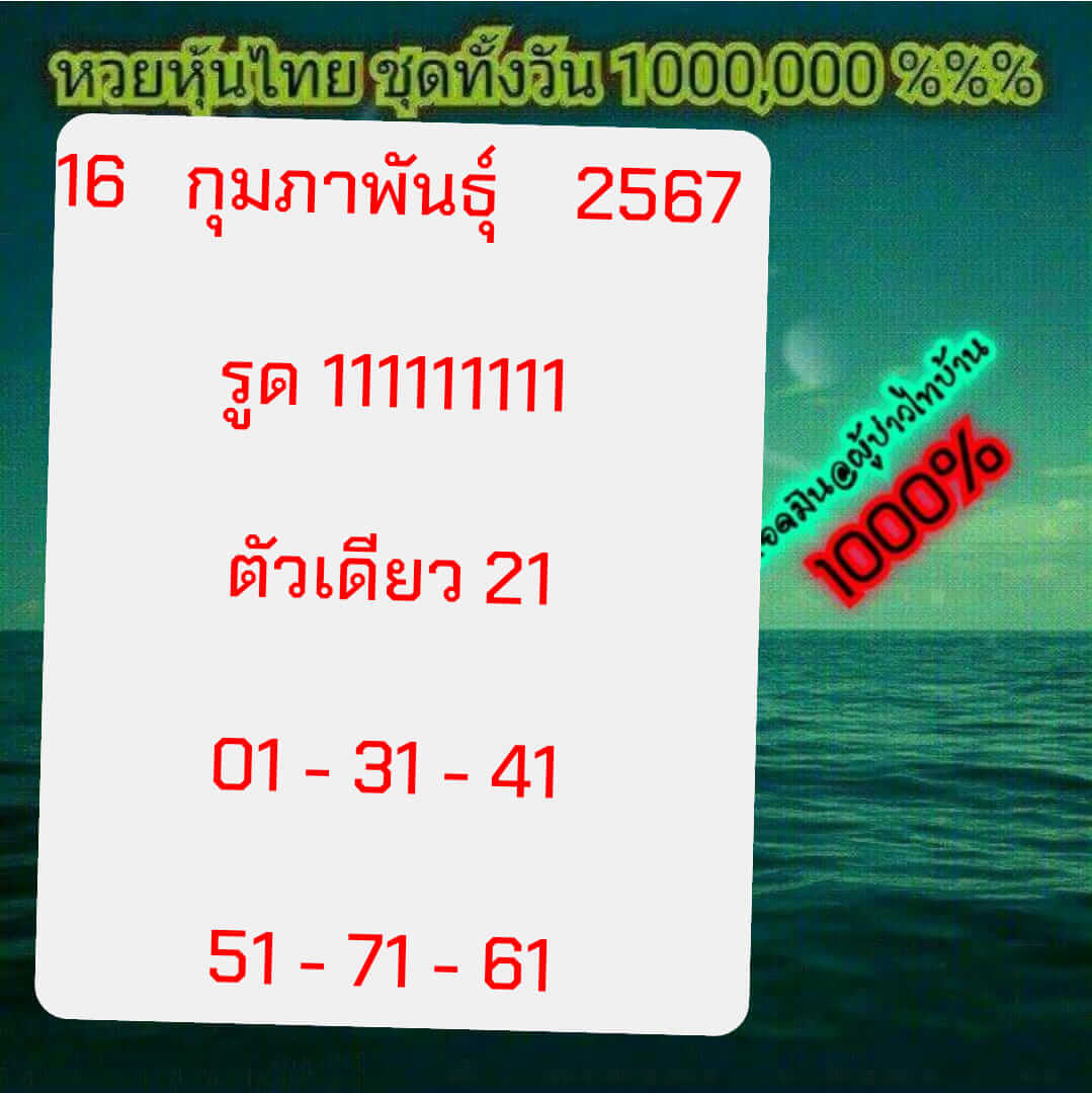 หวยหุ้นวันนี้ 16/2/67 ชุดที่ 1