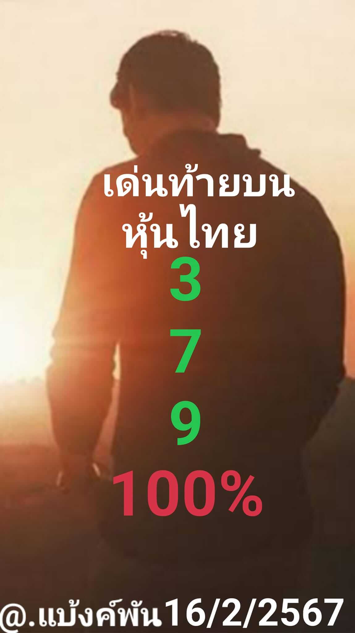 หวยหุ้นวันนี้ 16/2/67 ชุดที่ 10