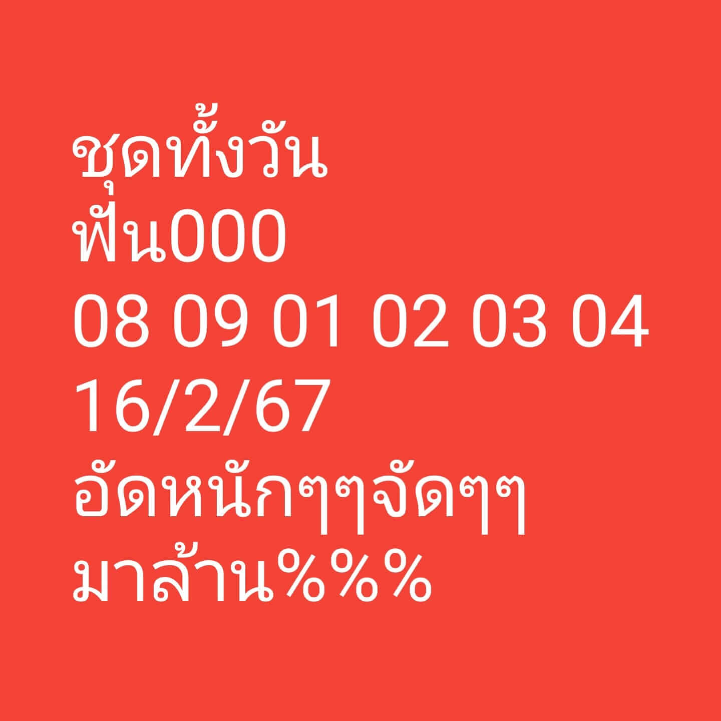 หวยหุ้นวันนี้ 16/2/67 ชุดที่ 2