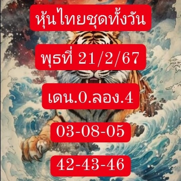 หวยหุ้นวันนี้ 21/2/67 ชุดที่ 2