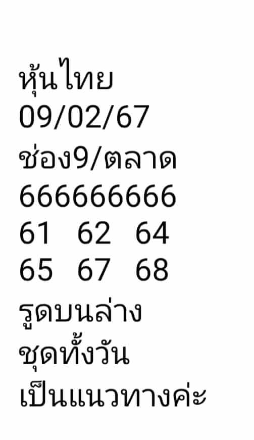 หวยหุ้นวันนี้ 9/2/67 ชุดที่ 2