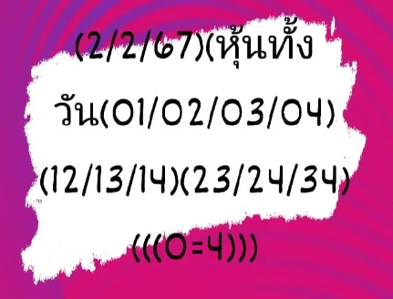 หวยหุ้นวันนี้ 2/2/67 ชุดที่ 3