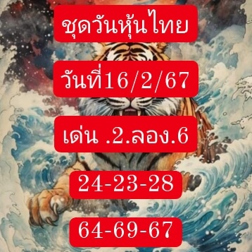 หวยหุ้นวันนี้ 16/2/67 ชุดที่ 3