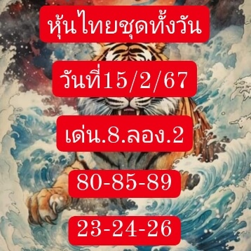 หวยหุ้นวันนี้ 15/2/67 ชุดที่ 4