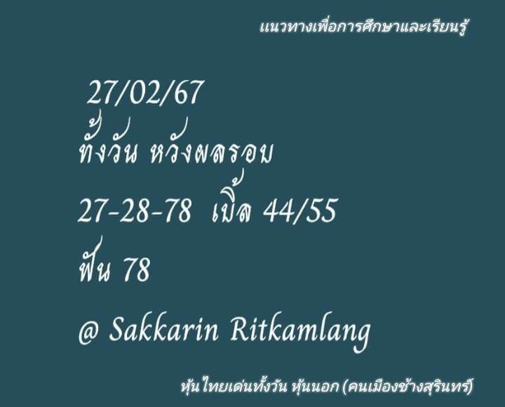 หวยหุ้นวันนี้ 27/2/67 ชุดที่ 4