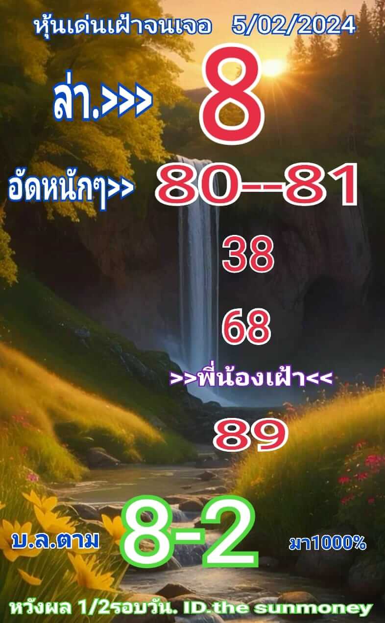 หวยหุ้นวันนี้ 5/2/67 ชุดที่ 4