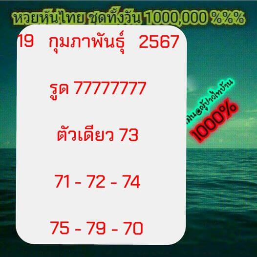 หวยหุ้นวันนี้ 19/2/67 ชุดที่ 5