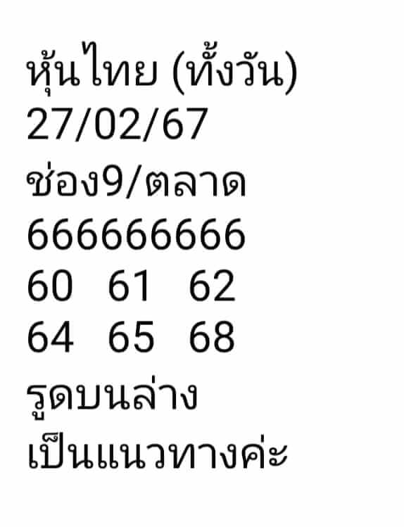 หวยหุ้นวันนี้ 27/2/67 ชุดที่ 5