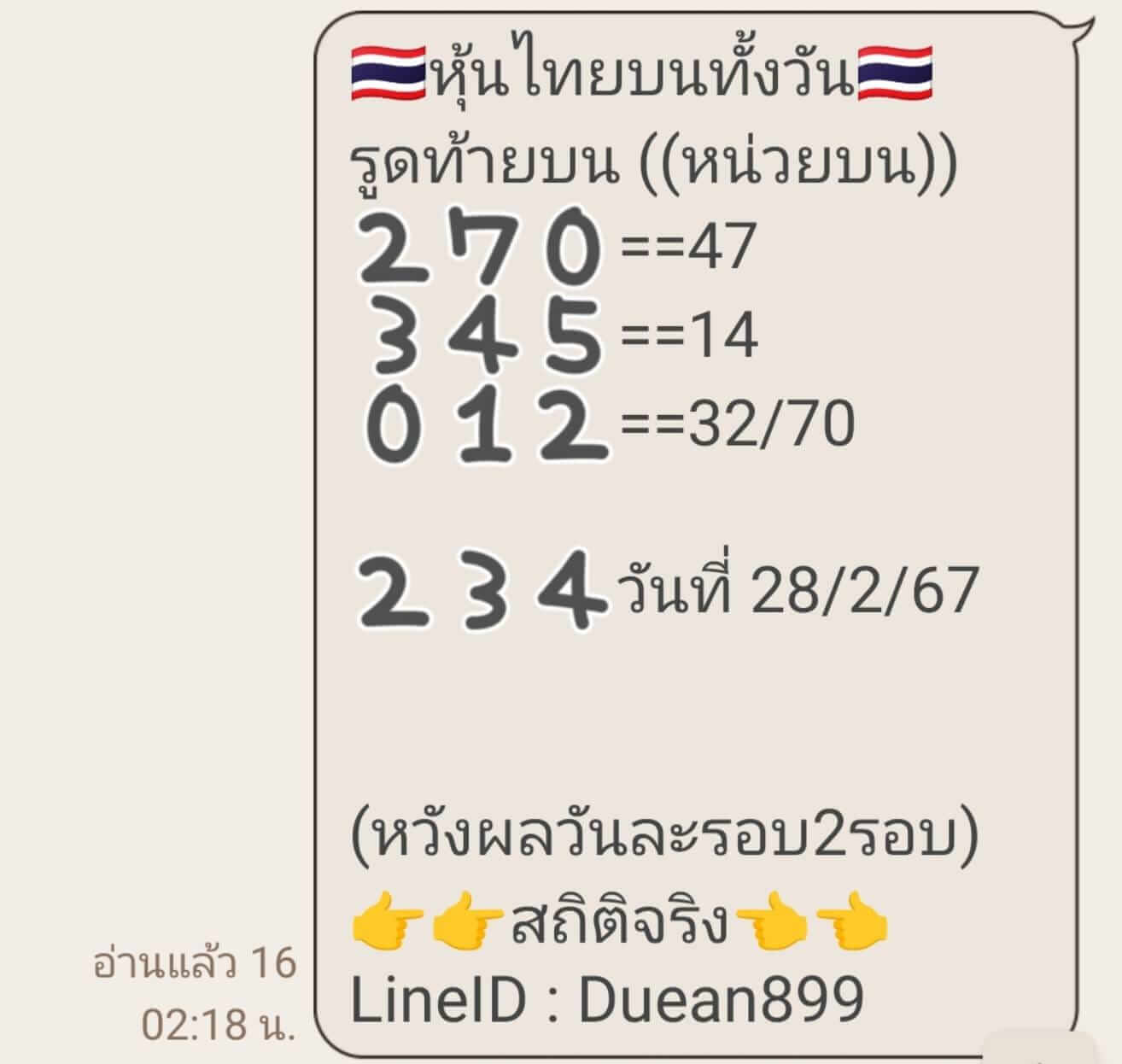 หวยหุ้นวันนี้ 28/2/67 ชุดที่ 5